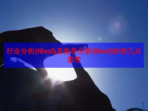 企业所在行业分析及行业竞争分析思考