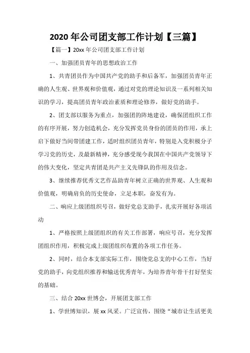 2020年公司团支部工作计划【三篇】