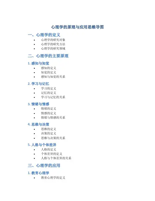 心理学的原理与应用思维导图
