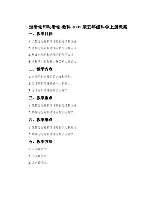 5.定滑轮和动滑轮-教科2001版五年级科学上册教案