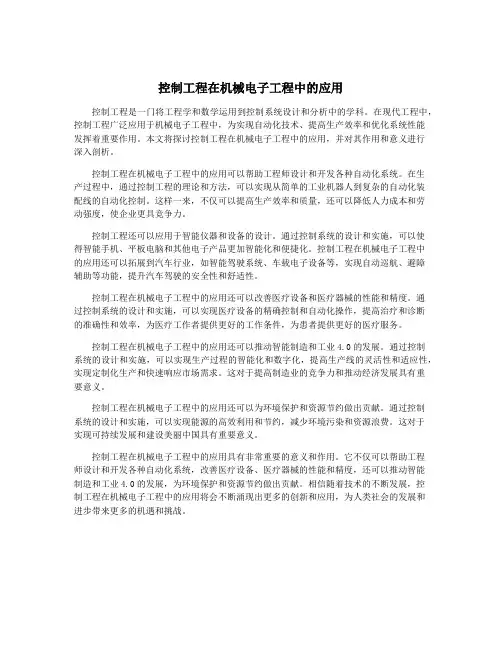 控制工程在机械电子工程中的应用