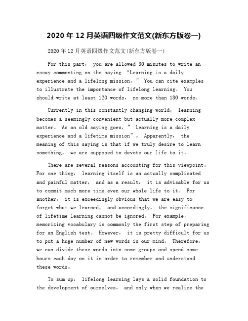 2020年12月英语四级作文范文(新东方版卷一)