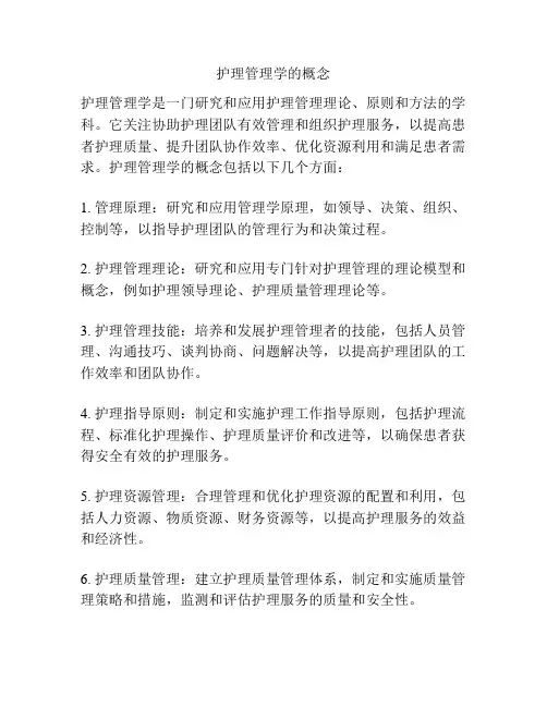 护理管理学的概念