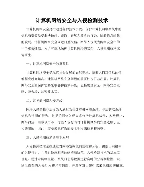 计算机网络安全与入侵检测技术