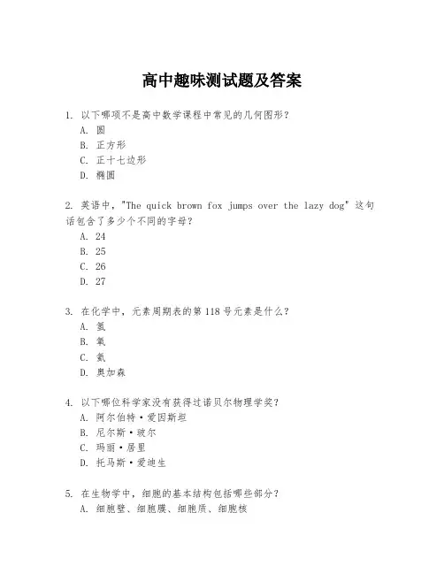 高中趣味测试题及答案