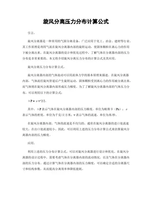 旋风分离压力分布计算公式