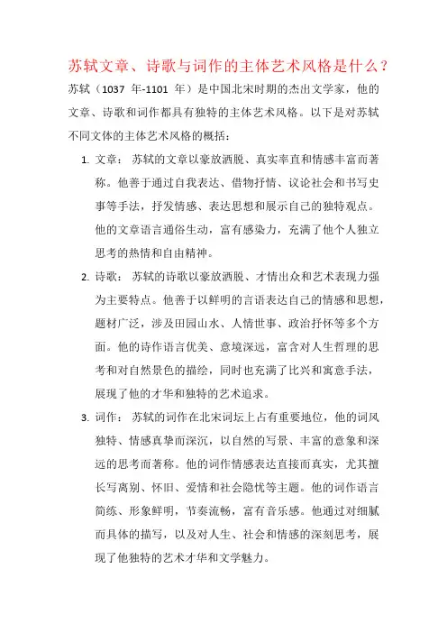 苏轼文章、诗歌与词作的主体艺术风格是什么？