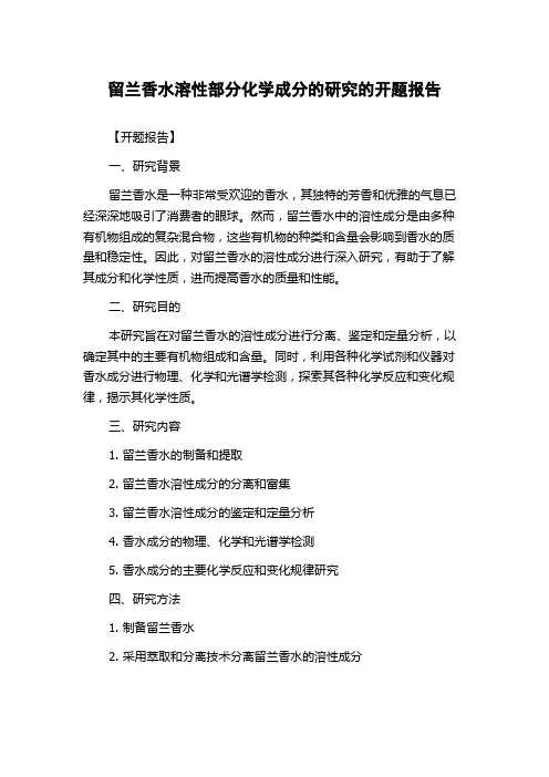 留兰香水溶性部分化学成分的研究的开题报告