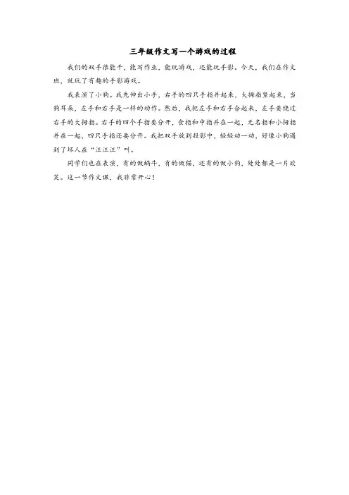 三年级作文写一个游戏的过程