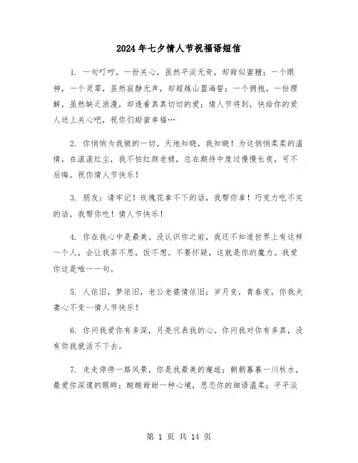 2024年七夕情人节祝福语短信(6篇)