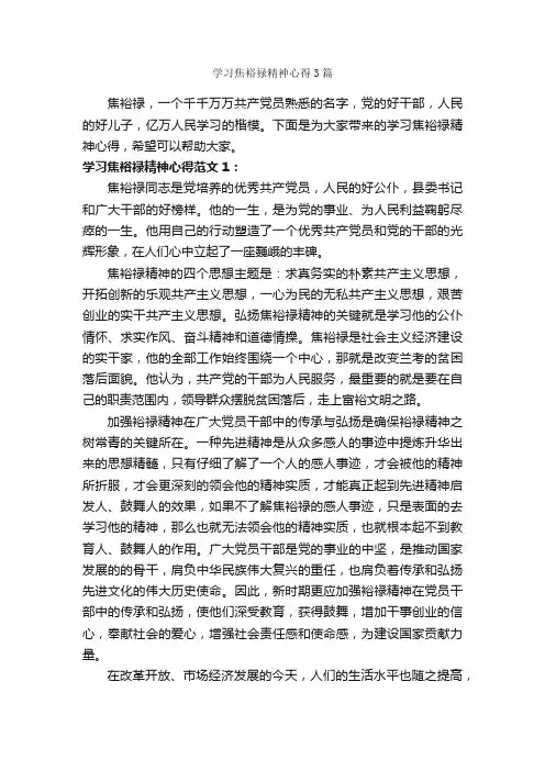 学习焦裕禄精神心得3篇_学习心得体会_