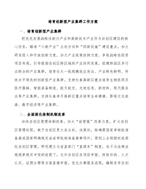 培育创新型产业集群工作方案