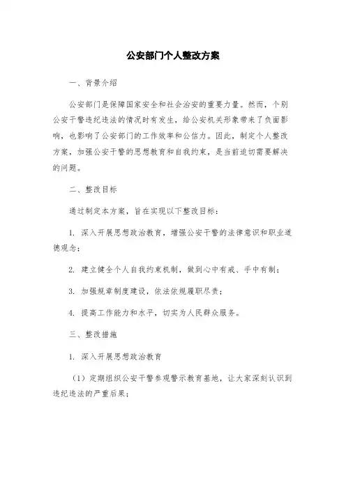 公安部门个人整改方案