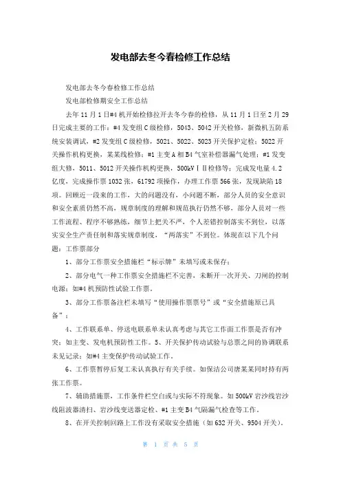 发电部去冬今春检修工作总结