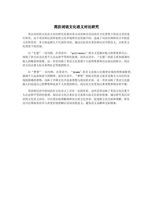 英汉词语文化语义对比研究