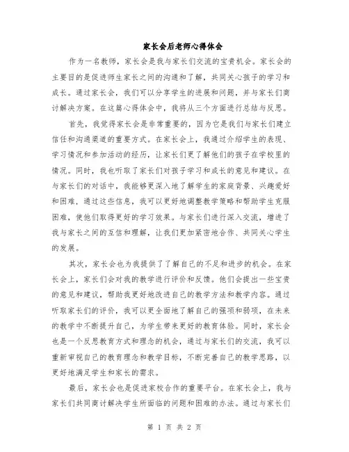 家长会后老师心得体会