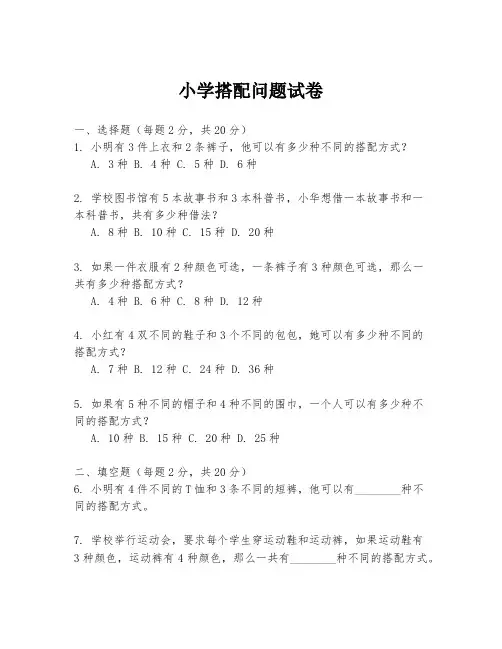小学搭配问题试卷