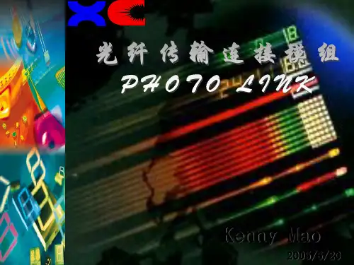 光纤传输模组-旭昶技术简报中文版