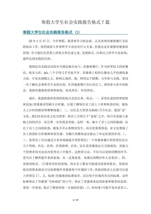寒假大学生社会实践报告格式7篇