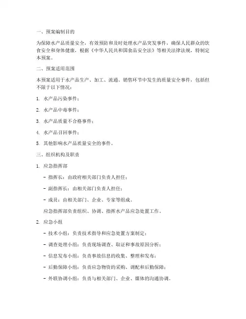 水产品应急处置预案