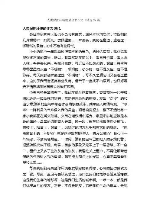 人类保护环境的倡议书作文（精选27篇）