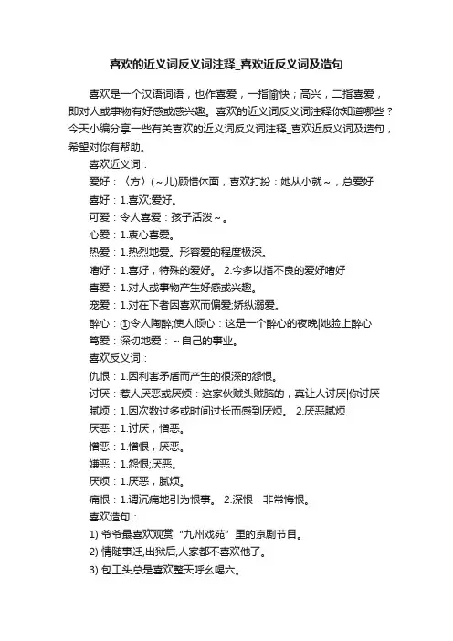 喜欢的近义词反义词注释_喜欢近反义词及造句