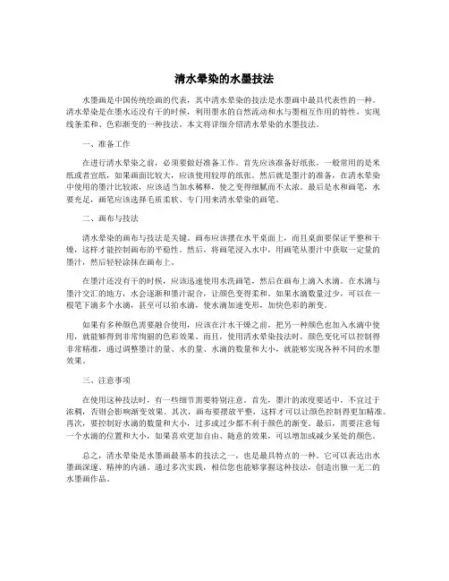 清水晕染的水墨技法