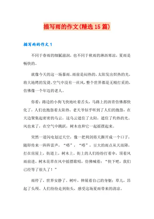 描写雨的作文(精选15篇)