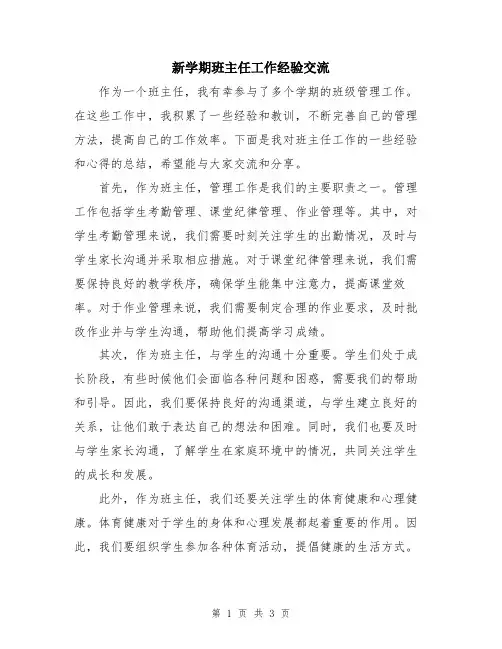 新学期班主任工作经验交流
