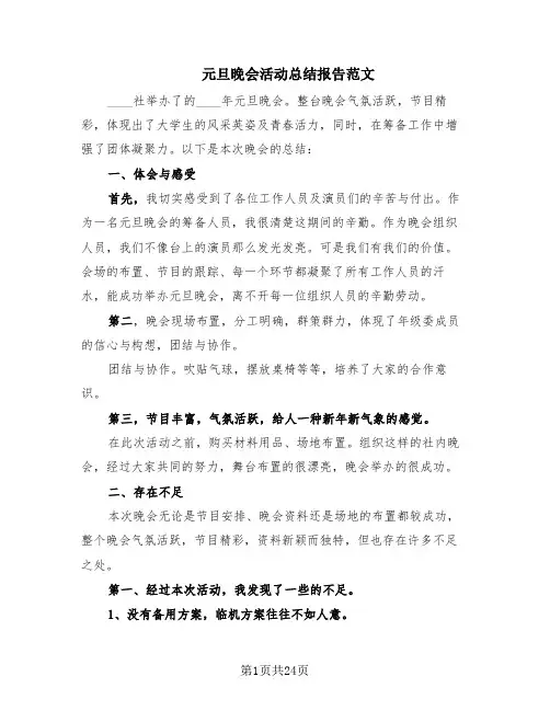 元旦晚会活动总结报告范文(13篇)