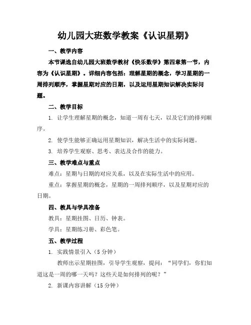 幼儿园大班数学教案《认识星期》