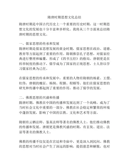 隋唐时期思想文化总结