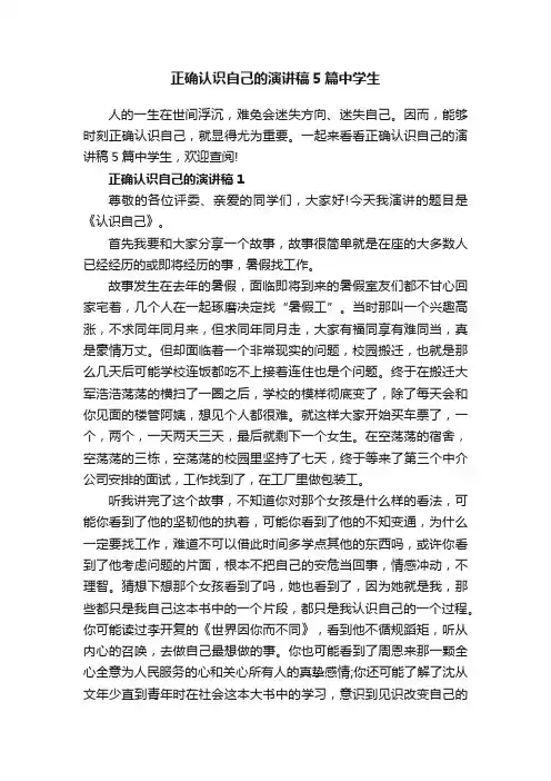 正确认识自己的演讲稿5篇中学生