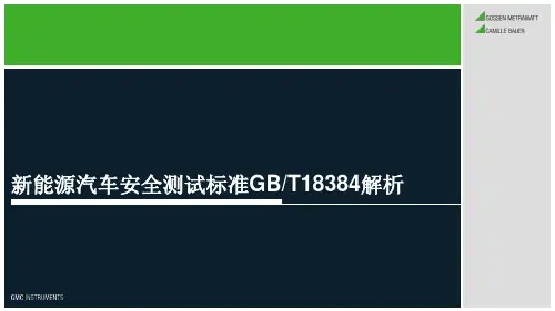 新能源汽车安全测试标准GBT18384解析
