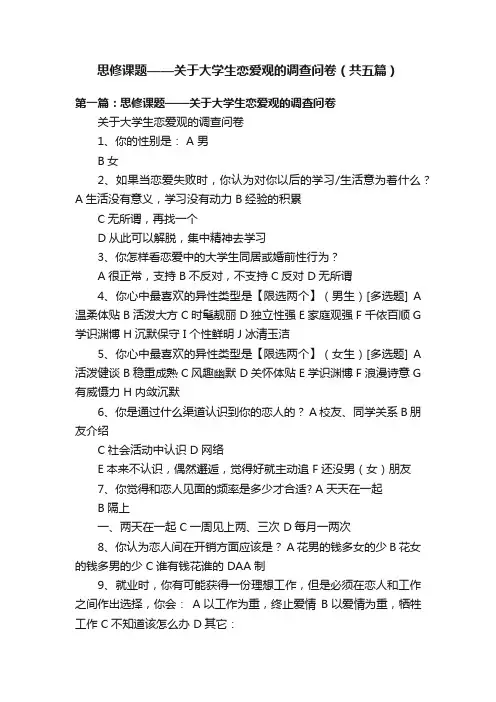 思修课题——关于大学生恋爱观的调查问卷（共五篇）