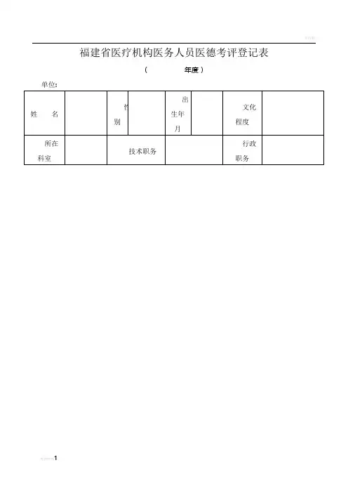 福建省医疗机构医务人员医德考评登记表2016