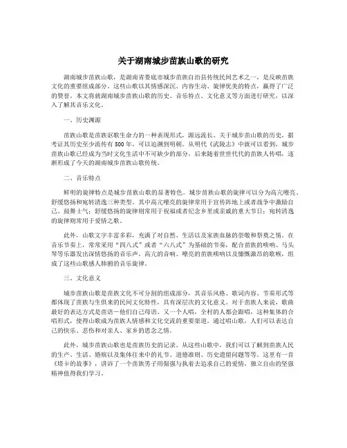 关于湖南城步苗族山歌的研究