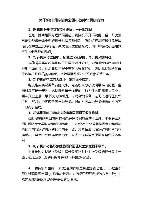 关于粉碎机控制的常见小故障与解决方案