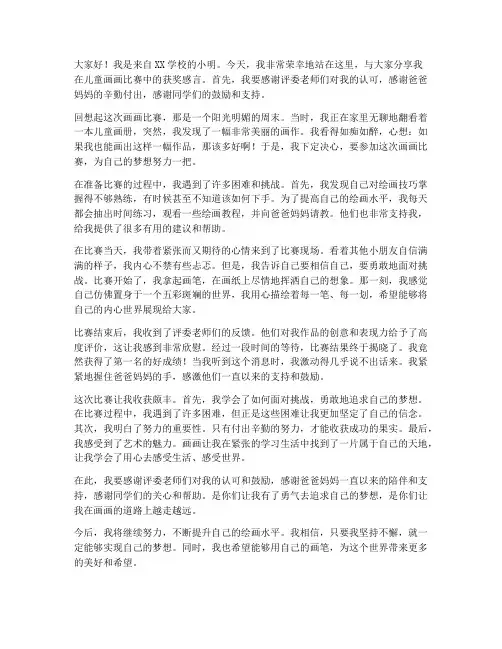 孩子画画比赛获奖感言