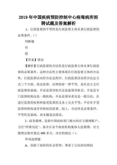2019年中国疾病预防控制中心病毒病所招聘试题及答案解析 .doc