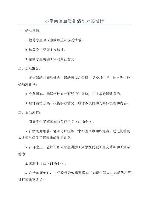小学向国旗敬礼活动方案设计