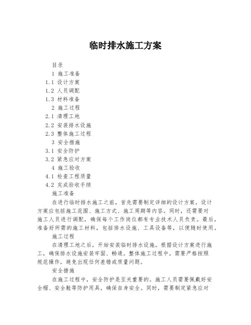 临时排水施工方案