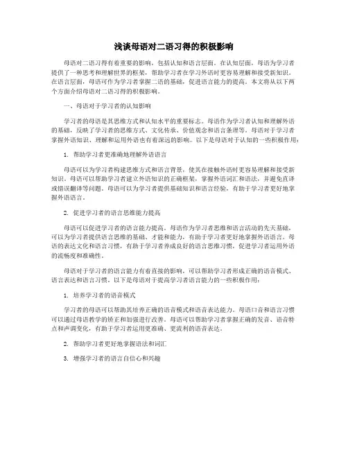 浅谈母语对二语习得的积极影响