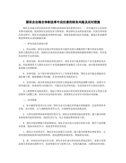 国有企业混合体制改革中应注意的财务风险及应对措施