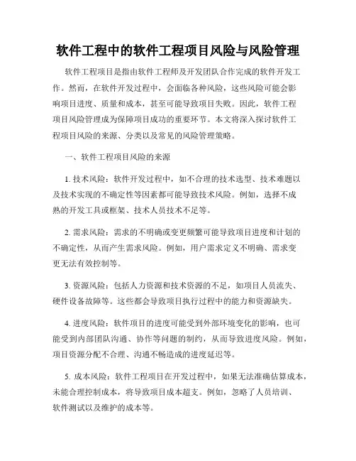 软件工程中的软件工程项目风险与风险管理