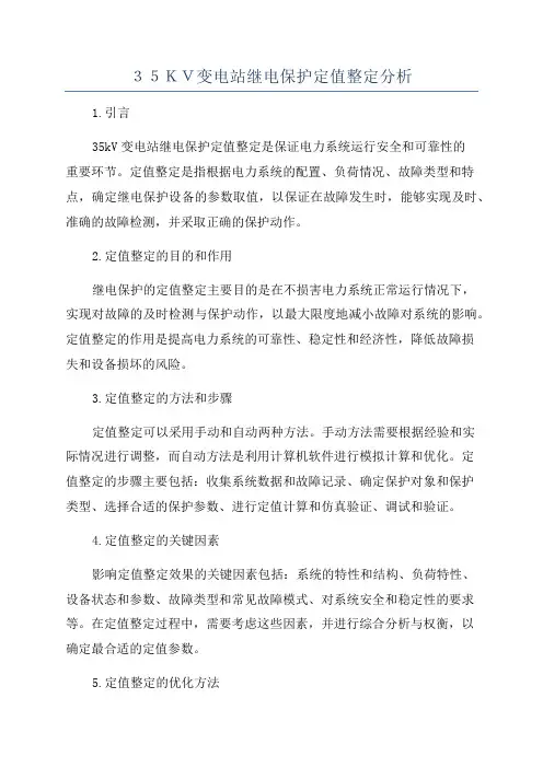 35KV变电站继电保护定值整定分析