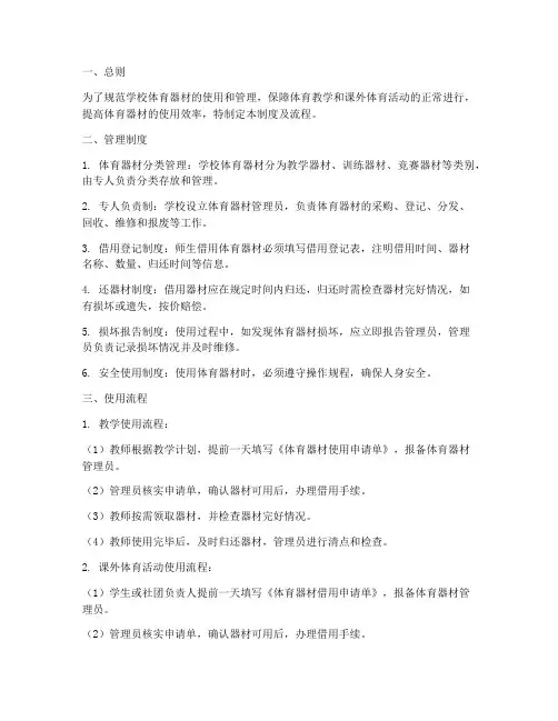 学校体育器材使用管理制度及流程