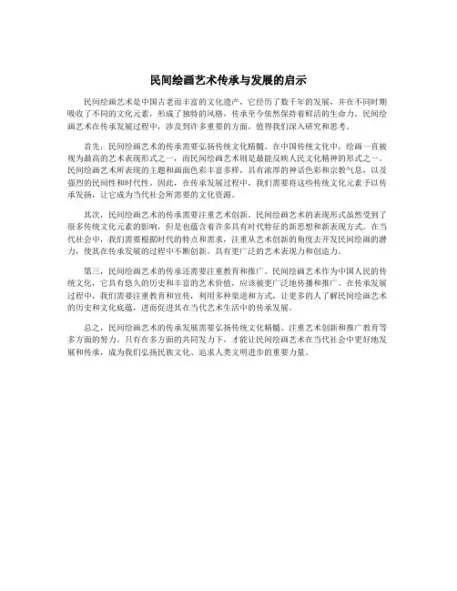 民间绘画艺术传承与发展的启示