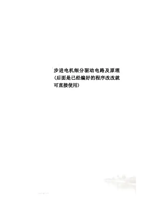 步进电机细分驱动电路及原理(后面是已经编好的程序改改就可直接使用)
