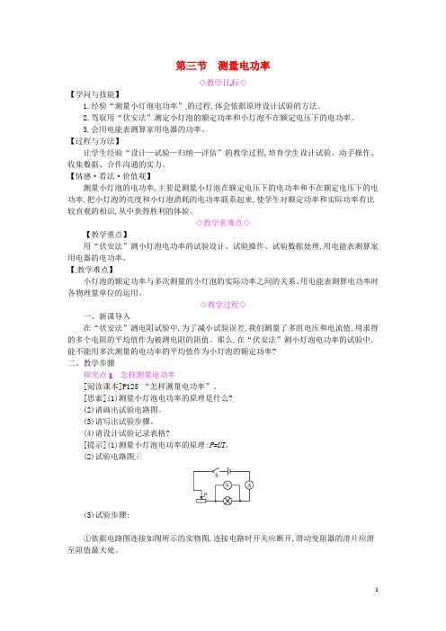 2024年秋九年级物理全册第十六章电流做功与电功率第三节测量电功率教案新版沪科版